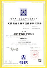 武器裝備質量管理體系認證證書